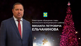 Новогоднее обращение главы Хохольского района