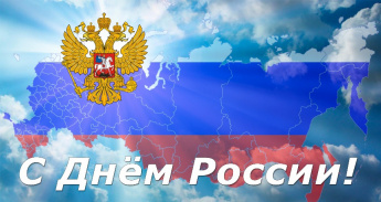 Поздравление с Днем России