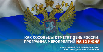 Как хохольцы отметят День России: программа мероприятий на 12 июня