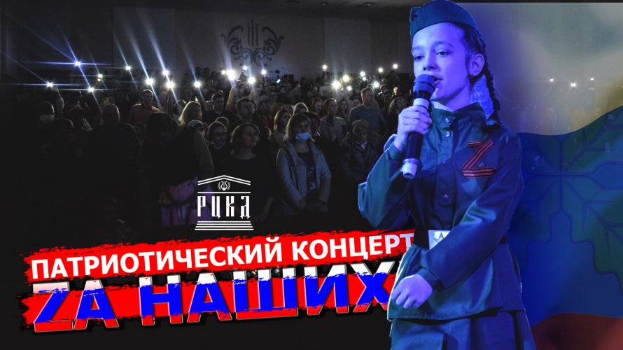Видео: Патриотический концерт «ZA НАШИХ!»