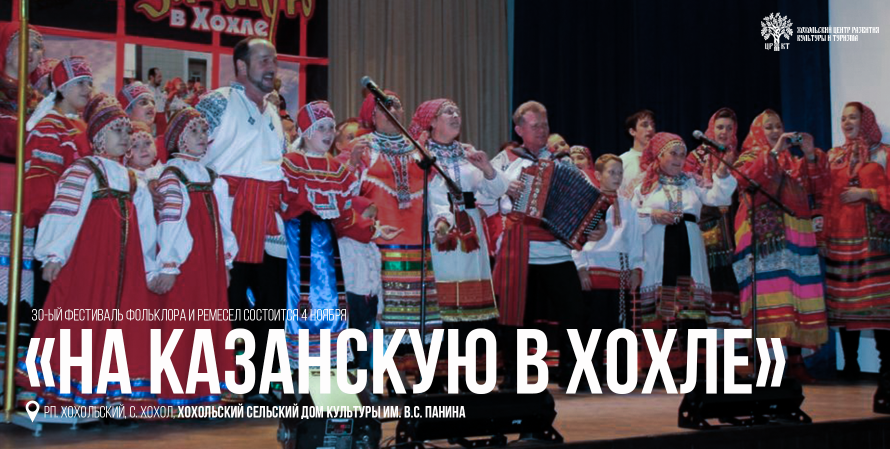 Фестиваль «На Казанскую» возвращается в Хохол