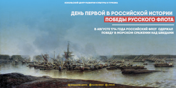 День первой в российской истории победы русского флота