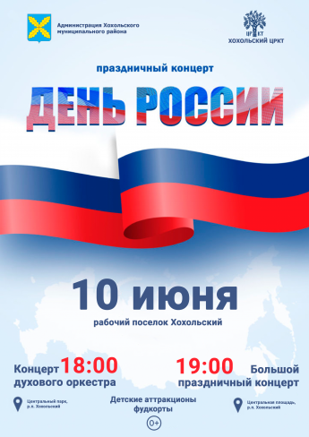 Празднование Дня России в этом году в рабочем поселке Хохольский пройдет 10 июня 
