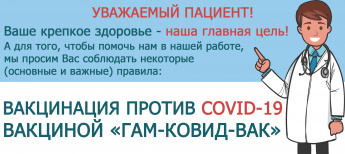 Памятка пациента о проведении вакцинации против COVID-19 вакциной «Гам-Ковид-Вак»