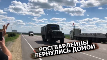 Росгвардейцы вернулись домой