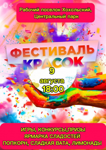 Фестиваль красок