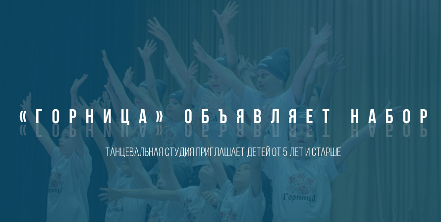 В РЦКД объявили о наборе детей в танцевальную студию «Горница» 
