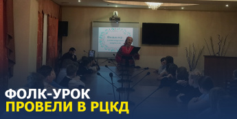 Фолк-урок провели в РЦКД