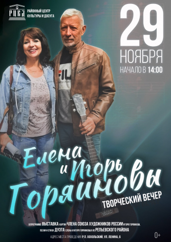 В Хохольском пройдет творческий вечер Елены и Игоря Горяиновых