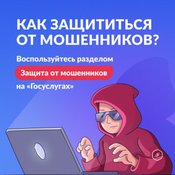 Защити себя от мошенников в сети
