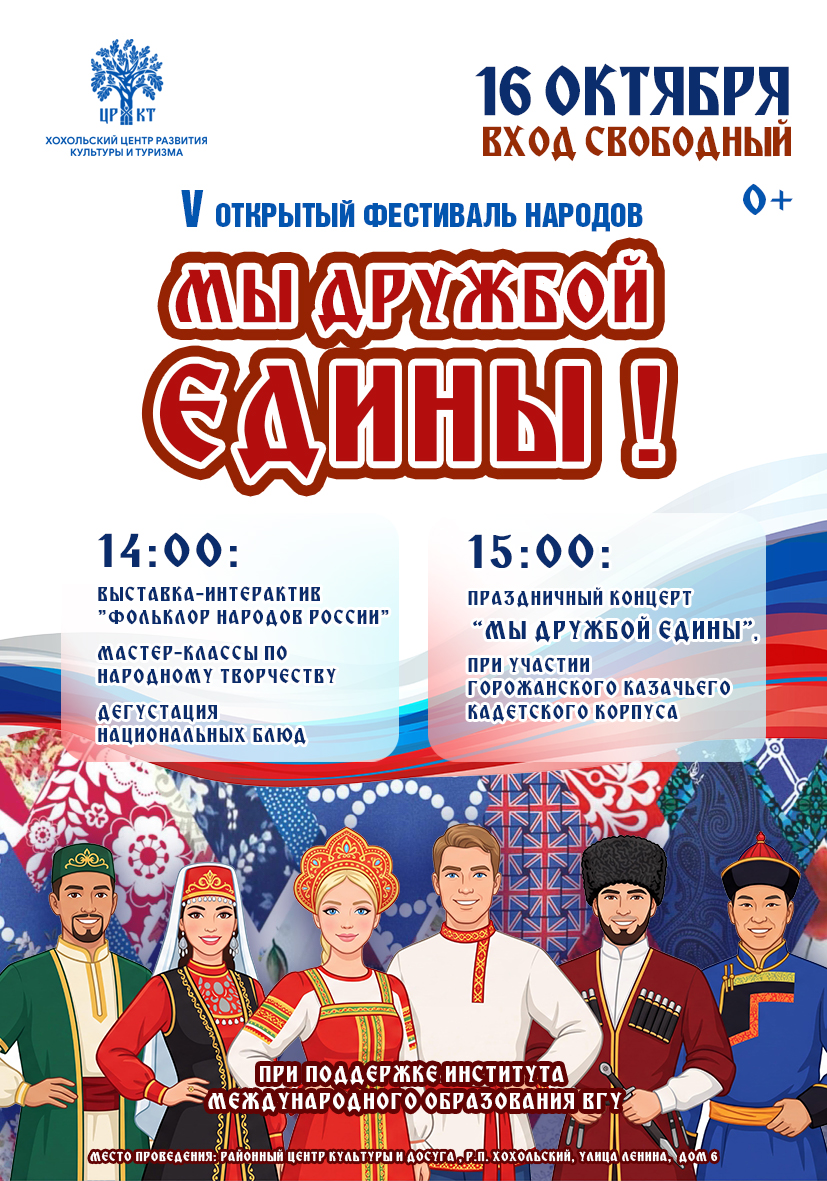 V открытый фестиваль народов «Мы дружбой едины!»