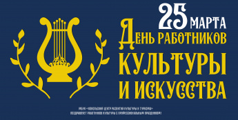 25 марта в России отмечают День работника культруы