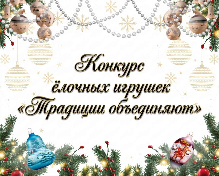  Конкурс ёлочных игрушек «Традиции объединяют»