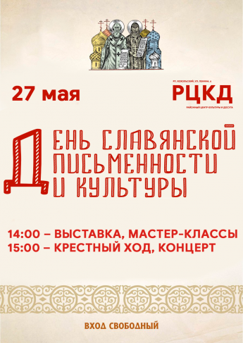 День славянской письменности и культуры отметят в Хохольском 27 мая
