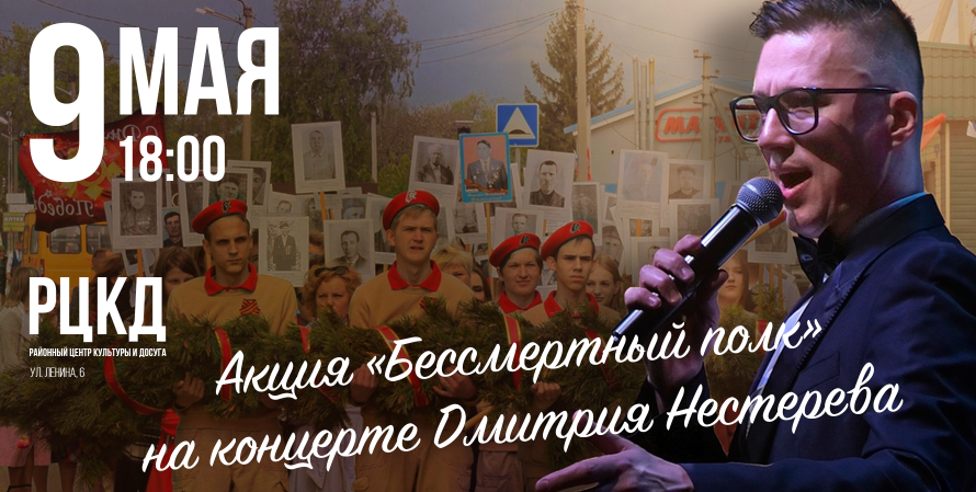 Хохольцы смогут принять участии в акции «Бессмертный полк» на концерте Дмитрия Нестерова 9 мая