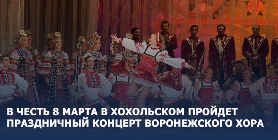 В честь 8 марта в Хохольском пройдет праздничный концерт Воронежского хора