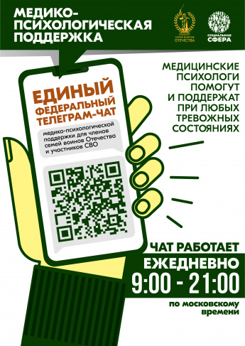 Начал работу единый федеральный чат медико-психологической поддержки ﻿участников СВО и их семей