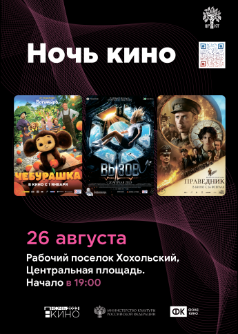 В ходе акции «Ночь кино-2023» в Хохольском покажут топовые новинки отечественного кино