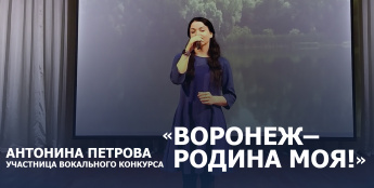 Жительница села Гремячье участвует в конкурсе «ВОРОНЕЖ - РОДИНА МОЯ!»