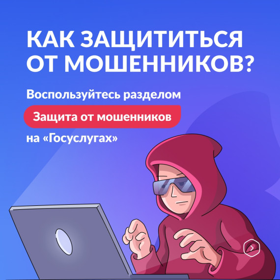 Защити себя от мошенников в сети