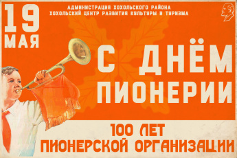 100 лет пионерской организации