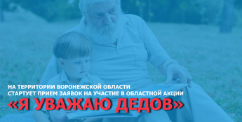 На территории Воронежской области стартует акция «Я уважаю дедов»
