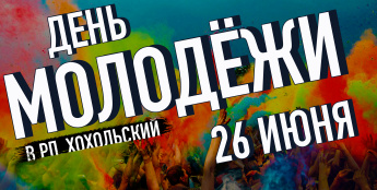 На День молодежи в Хохольском пройдет фестиваль красок Холи и концерт кавер-группы Hot Dogs