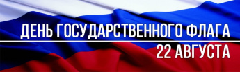 День Государственного флага Российской Федерации