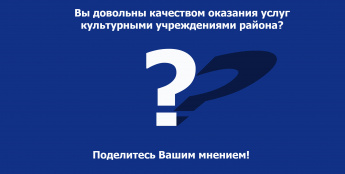 Хохольцы могут поделиться мнением о качестве оказания услуг культурными учреждениями района