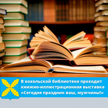 Книжная выставка в честь Дня защитника Отечества проходит в хохольской библиотеке