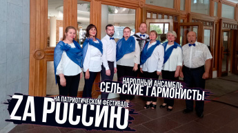 «Сельские гармонисты» в поддержку России выступили на патриотическом фестивале в Воронеже