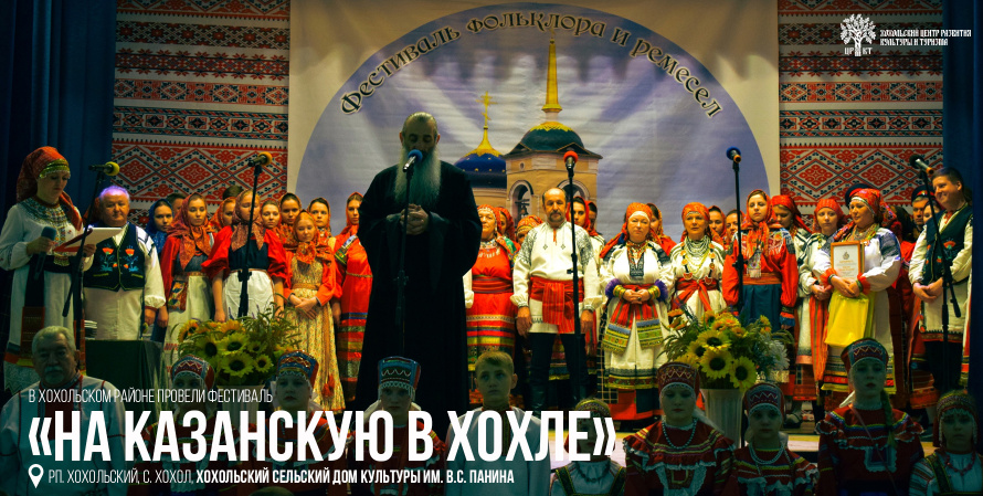 В селе Хохол прошел юбилейный фестиваль фольклора и ремесел «На Казанскую в Хохле»