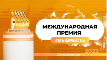 Идет прием заявок на международную премию #МЫВМЕСТЕ