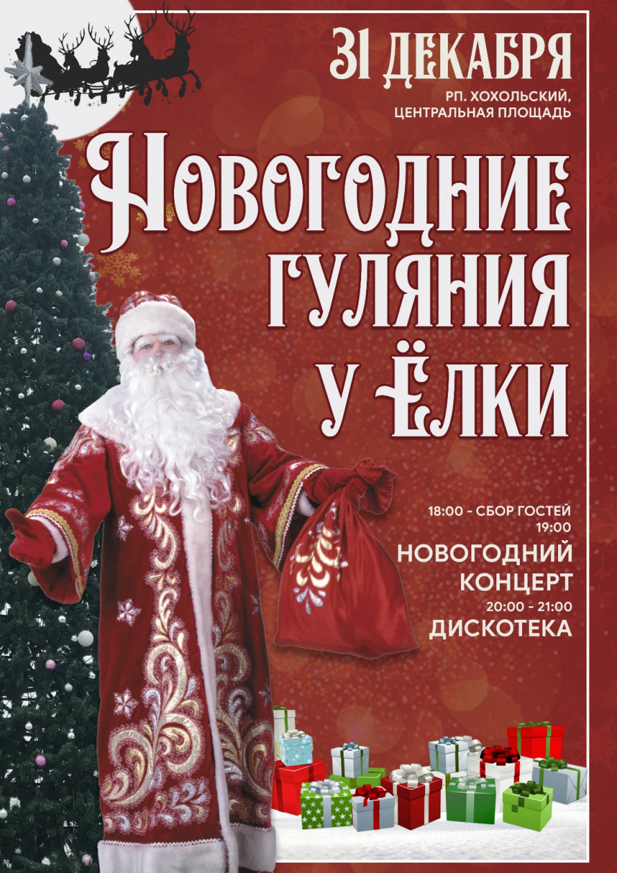 Новогодний концерт в Хохольском пройдет на площади 31 декабря