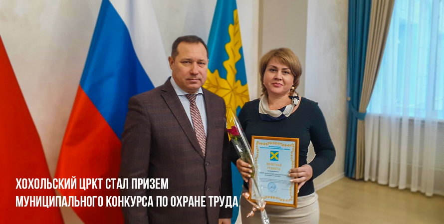 Хохольский ЦРКТ стал призером муниципального конкурса по охране труда