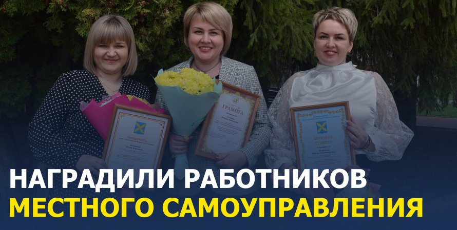 Глава Хохольского района наградил работников местного самоуправления