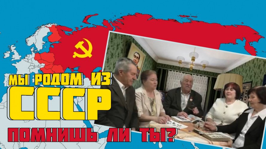 Вышел новый ролик «Мы родом из СССР» о жизни в Советском Союзе