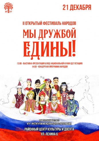 В Хохольском пройдет фестиваль народов «Мы дружбой едины»