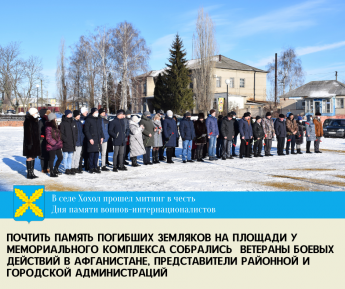 В селе Хохол прошел митинг в честь Дня памяти воинов-интернационалистов